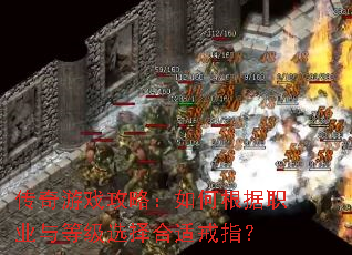 传奇游戏攻略:如何根据职业与等级选择合适戒指? 传奇游戏攻略:如何根据职业与等级选择合适戒指?