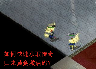 如何快速获取传奇归来黄金激活码? 如何快速获取传奇归来黄金激活码?
