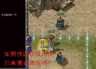 如何快速获取传奇归来黄金激活码? 如何快速获取传奇归来黄金激活码?