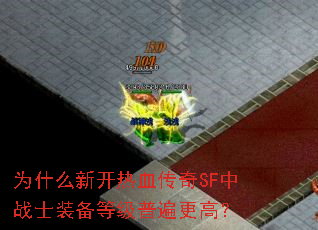 Ϊʲô�¿���Ѫ����SF��սʿװ���ȼ��ձ���ߣ�