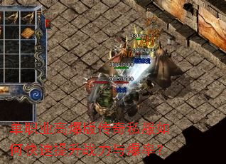 单职业高爆版传奇私服如何快速提升战力与爆率? 单职业高爆版传奇私服如何快速提升战力与爆率?