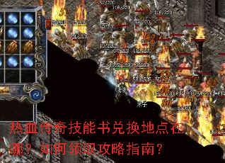 热血传奇技能书兑换地点在哪?如何领取攻略指南? 热血传奇技能书兑换地点在哪?如何领取攻略指南?