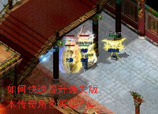 如何快速提升迷失版本传奇角色等级? 如何快速提升迷失版本传奇角色等级?