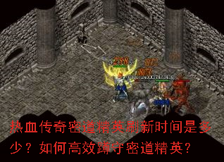 热血传奇密道精英刷新时间是多少?如何高效蹲守密道精英? 热血传奇密道精英刷新时间是多少?如何高效蹲守密道精英?