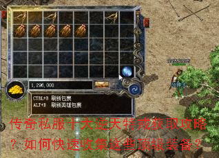 传奇私服十大逆天特戒获取攻略?如何快速收集这些顶级装备? 传奇私服十大逆天特戒获取攻略?如何快速收集这些顶级装备?