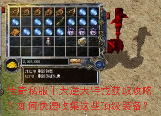 传奇私服十大逆天特戒获取攻略?如何快速收集这些顶级装备? 传奇私服十大逆天特戒获取攻略?如何快速收集这些顶级装备?