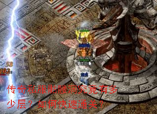 传奇私服骷髅洞究竟有多少层?如何快速通关? 传奇私服骷髅洞究竟有多少层?如何快速通关?