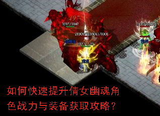 如何快速提升倩女幽魂角色战力与装备获取攻略? 如何快速提升倩女幽魂角色战力与装备获取攻略?