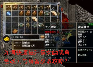 如何快速提升倩女幽魂角色战力与装备获取攻略? 如何快速提升倩女幽魂角色战力与装备获取攻略?