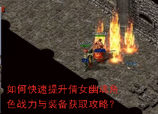 如何快速提升倩女幽魂角色战力与装备获取攻略? 如何快速提升倩女幽魂角色战力与装备获取攻略?