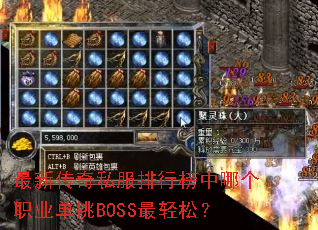 最新传奇私服排行榜中哪个职业单挑BOSS最轻松? 最新传奇私服排行榜中哪个职业单挑BOSS最轻松?