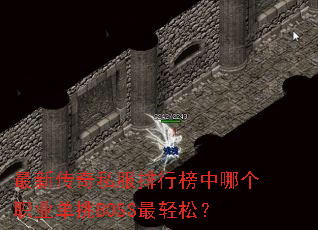 最新传奇私服排行榜中哪个职业单挑BOSS最轻松? 最新传奇私服排行榜中哪个职业单挑BOSS最轻松?