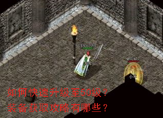 如何快速升级至50级?装备获取攻略有哪些? 如何快速升级至50级?装备获取攻略有哪些?