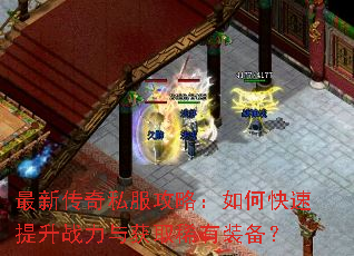 最新传奇私服攻略:如何快速提升战力与获取稀有装备? 最新传奇私服攻略:如何快速提升战力与获取稀有装备?