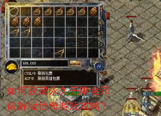 如何获取永久无限金币破解版传奇游戏攻略? 如何获取永久无限金币破解版传奇游戏攻略?