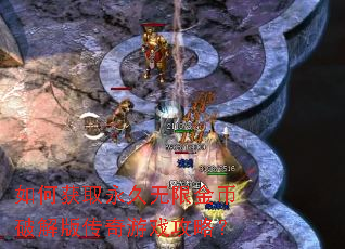 如何获取永久无限金币破解版传奇游戏攻略? 如何获取永久无限金币破解版传奇游戏攻略?