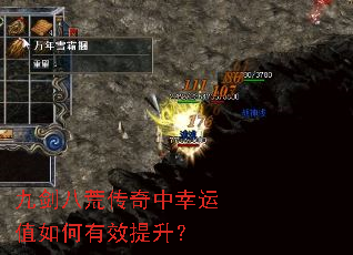 九剑八荒传奇中幸运值如何有效提升? 九剑八荒传奇中幸运值如何有效提升?