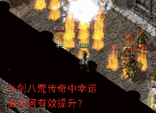 九剑八荒传奇中幸运值如何有效提升? 九剑八荒传奇中幸运值如何有效提升?