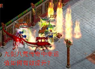 九剑八荒传奇中幸运值如何有效提升? 九剑八荒传奇中幸运值如何有效提升?