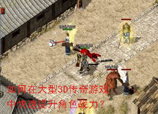 如何在大型3D传奇游戏中快速提升角色战力? 如何在大型3D传奇游戏中快速提升角色战力?