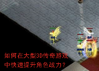 如何在大型3D传奇游戏中快速提升角色战力? 如何在大型3D传奇游戏中快速提升角色战力?