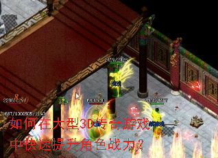 如何在大型3D传奇游戏中快速提升角色战力? 如何在大型3D传奇游戏中快速提升角色战力?