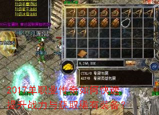 2017单职业传奇如何快速提升战力与获取稀有装备? 2017单职业传奇如何快速提升战力与获取稀有装备?