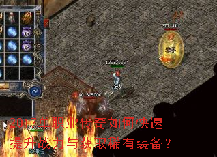 2017单职业传奇如何快速提升战力与获取稀有装备? 2017单职业传奇如何快速提升战力与获取稀有装备?