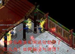 传奇私服发布网站被劫持了怎么办?如何解决与防范? 传奇私服发布网站被劫持了怎么办?如何解决与防范?