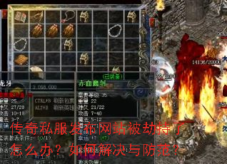 传奇私服发布网站被劫持了怎么办?如何解决与防范? 传奇私服发布网站被劫持了怎么办?如何解决与防范?