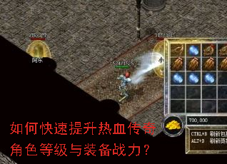 如何快速提升热血传奇角色等级与装备战力? 如何快速提升热血传奇角色等级与装备战力?