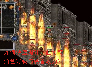 如何快速提升热血传奇角色等级与装备战力? 如何快速提升热血传奇角色等级与装备战力?