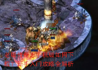老版传奇志手机版如何下载?新手入门攻略全解析 老版传奇志手机版如何下载?新手入门攻略全解析