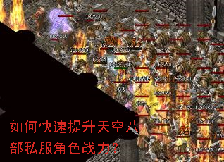 如何快速提升天空八部私服角色战力? 如何快速提升天空八部私服角色战力?