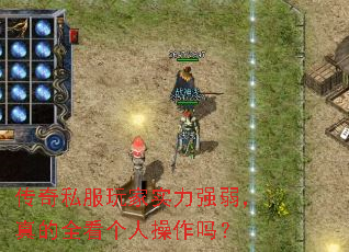 传奇私服玩家实力强弱,真的全看个人操作吗? 传奇私服玩家实力强弱,真的全看个人操作吗?