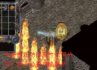 传奇游戏防御属性如何分类?新手必看攻略解析 传奇游戏防御属性如何分类?新手必看攻略解析