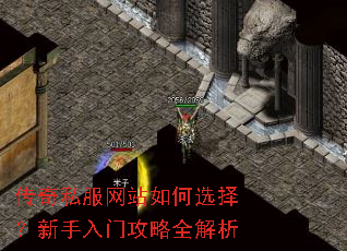 传奇私服网站如何选择?新手入门攻略全解析 传奇私服网站如何选择?新手入门攻略全解析