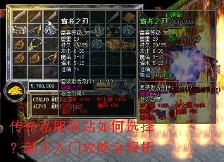 传奇私服网站如何选择?新手入门攻略全解析 传奇私服网站如何选择?新手入门攻略全解析