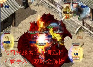 传奇私服网站如何选择?新手入门攻略全解析 传奇私服网站如何选择?新手入门攻略全解析