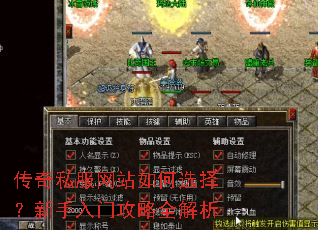 传奇私服网站如何选择?新手入门攻略全解析 传奇私服网站如何选择?新手入门攻略全解析