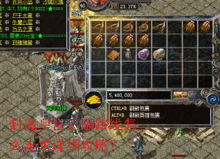 封魔皇宫正确路线怎么走求详细攻略? 封魔皇宫正确路线怎么走求详细攻略?