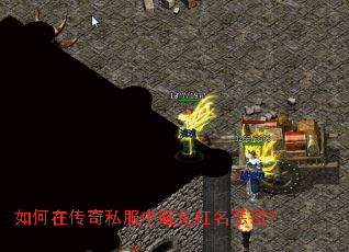 如何在传奇私服中避免红名惩罚? 如何在传奇私服中避免红名惩罚?