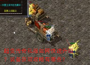 超变传奇私服如何快速升级?装备获取攻略有哪些? 超变传奇私服如何快速升级?装备获取攻略有哪些?