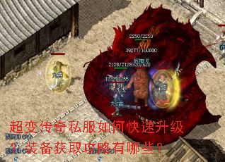 超变传奇私服如何快速升级?装备获取攻略有哪些? 超变传奇私服如何快速升级?装备获取攻略有哪些?