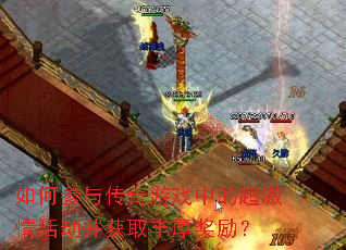 如何参与传奇游戏中的超激情活动并获取丰厚奖励? 如何参与传奇游戏中的超激情活动并获取丰厚奖励?