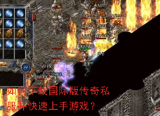如何下载国际版传奇私服并快速上手游戏? 如何下载国际版传奇私服并快速上手游戏?