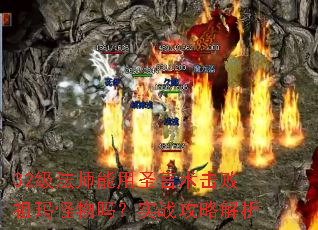 32级法师能用圣言术击败祖玛怪物吗?实战攻略解析 32级法师能用圣言术击败祖玛怪物吗?实战攻略解析