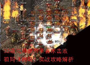 32级法师能用圣言术击败祖玛怪物吗?实战攻略解析 32级法师能用圣言术击败祖玛怪物吗?实战攻略解析