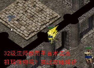32级法师能用圣言术击败祖玛怪物吗?实战攻略解析 32级法师能用圣言术击败祖玛怪物吗?实战攻略解析