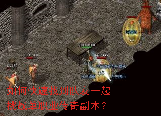 如何快速找到队友一起挑战单职业传奇副本? 如何快速找到队友一起挑战单职业传奇副本?